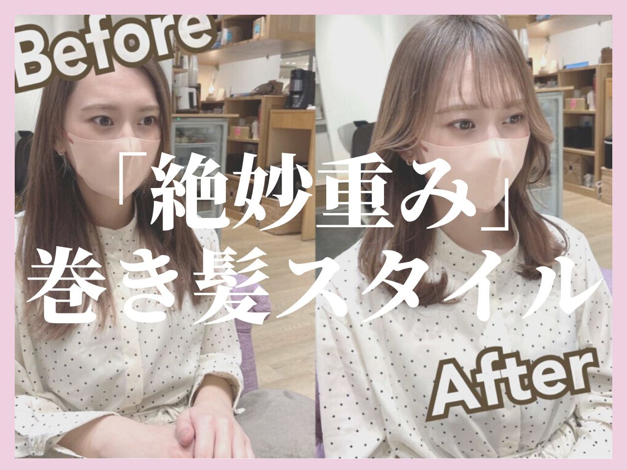 「髪の量が多い」「重め」だからこそ♡毛量を活かしつつ可愛く簡単に巻く方法･･･