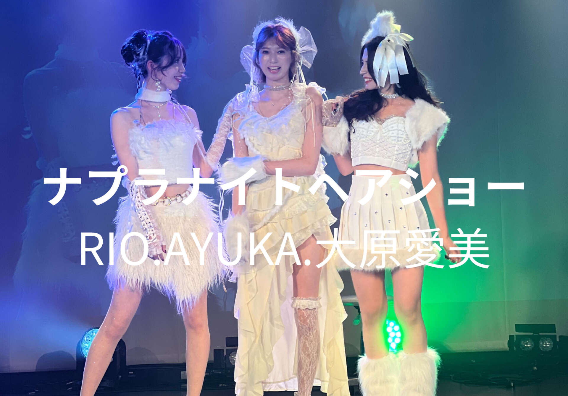 【ナプラナイト2024】RIO・AYUKA・大原愛美が出演いたしました!