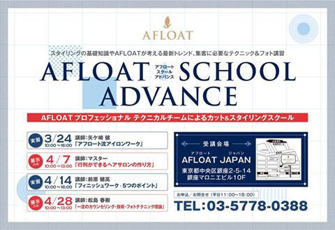 [works]お知らせ☆AFLOAT SCHOOLアドバンスに講師として参加します！