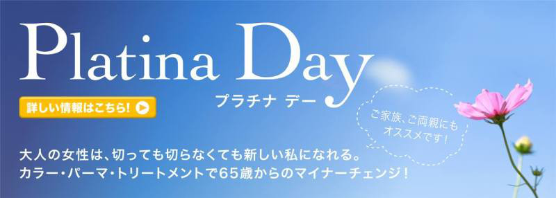 [お知らせ]2014年から65歳以上の大人レディ・メンなお客様全員１０％オフ！！！