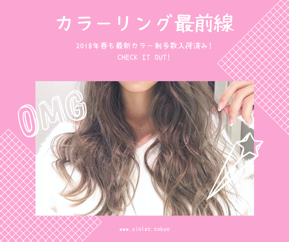 Violet的2018年春直前！！ヘアカラー事情まとめ「アディクシーとナシードとアプリエとアドミオと」