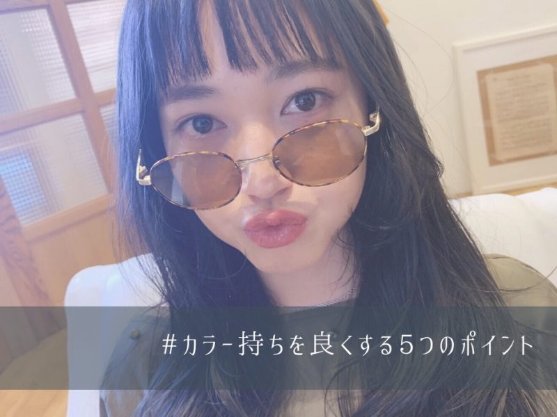 美容室で染めたヘアカラーの持ちをよくする５つのポイント【コツさえつかめば簡単】