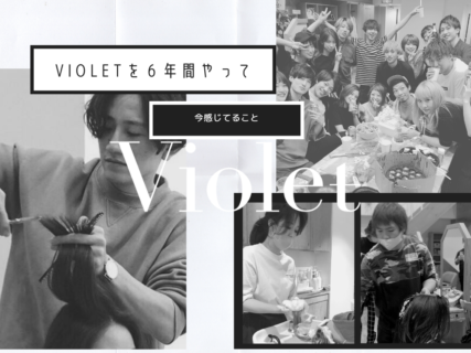 Violetをオープンして6年の今思うこと