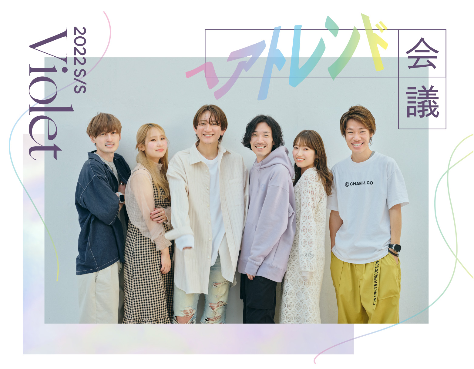 2022S/S Violet ヘアトレンド会議