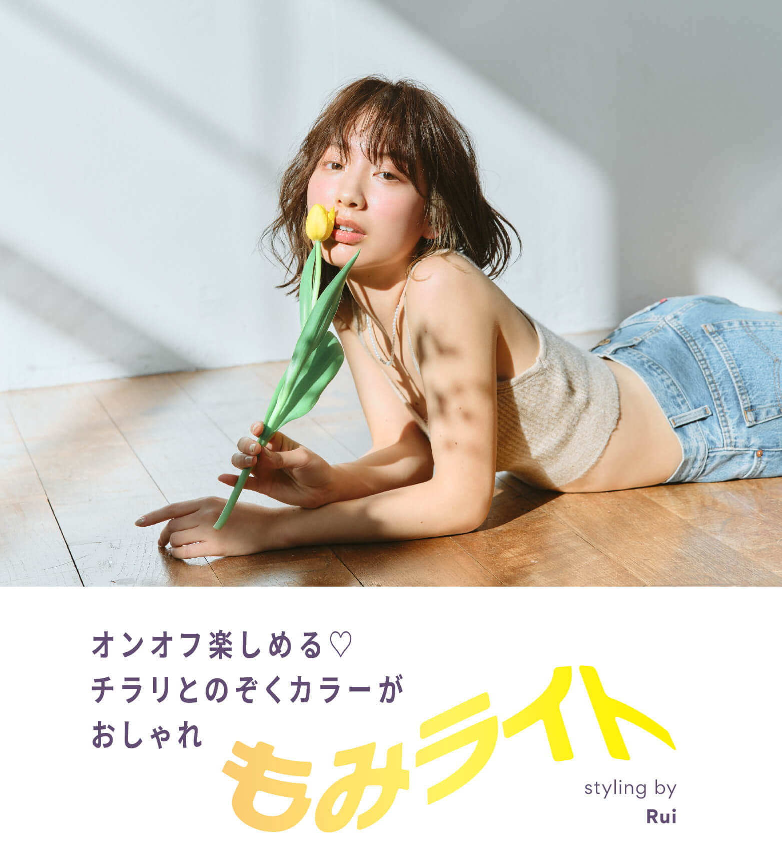 オンオフ楽しめる♡ちらりとのぞくカラーがおしゃれ もみライト styling by Rui