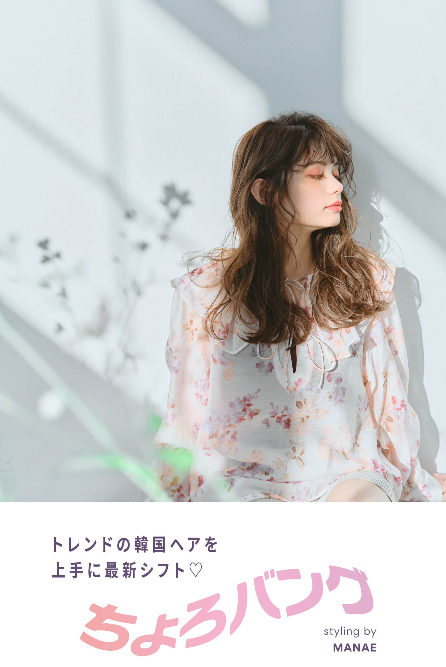 トレンドの韓国ヘアを上手に最新シフト♡ ちょろバング styling by MANAE