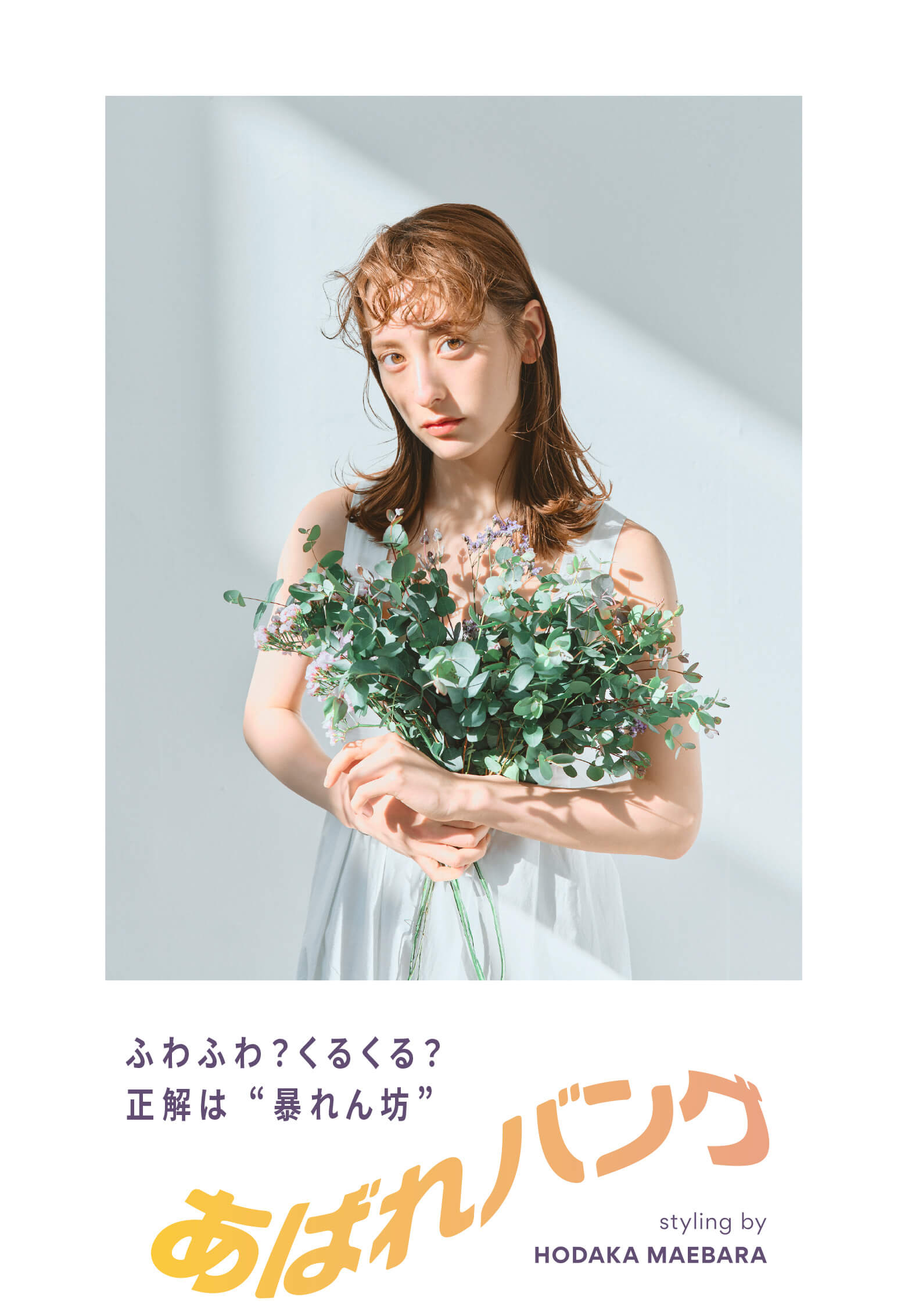 ふわふわ？くるくる？正解は”暴れん坊” 暴れバング　styling by HODAKA MAEHARA