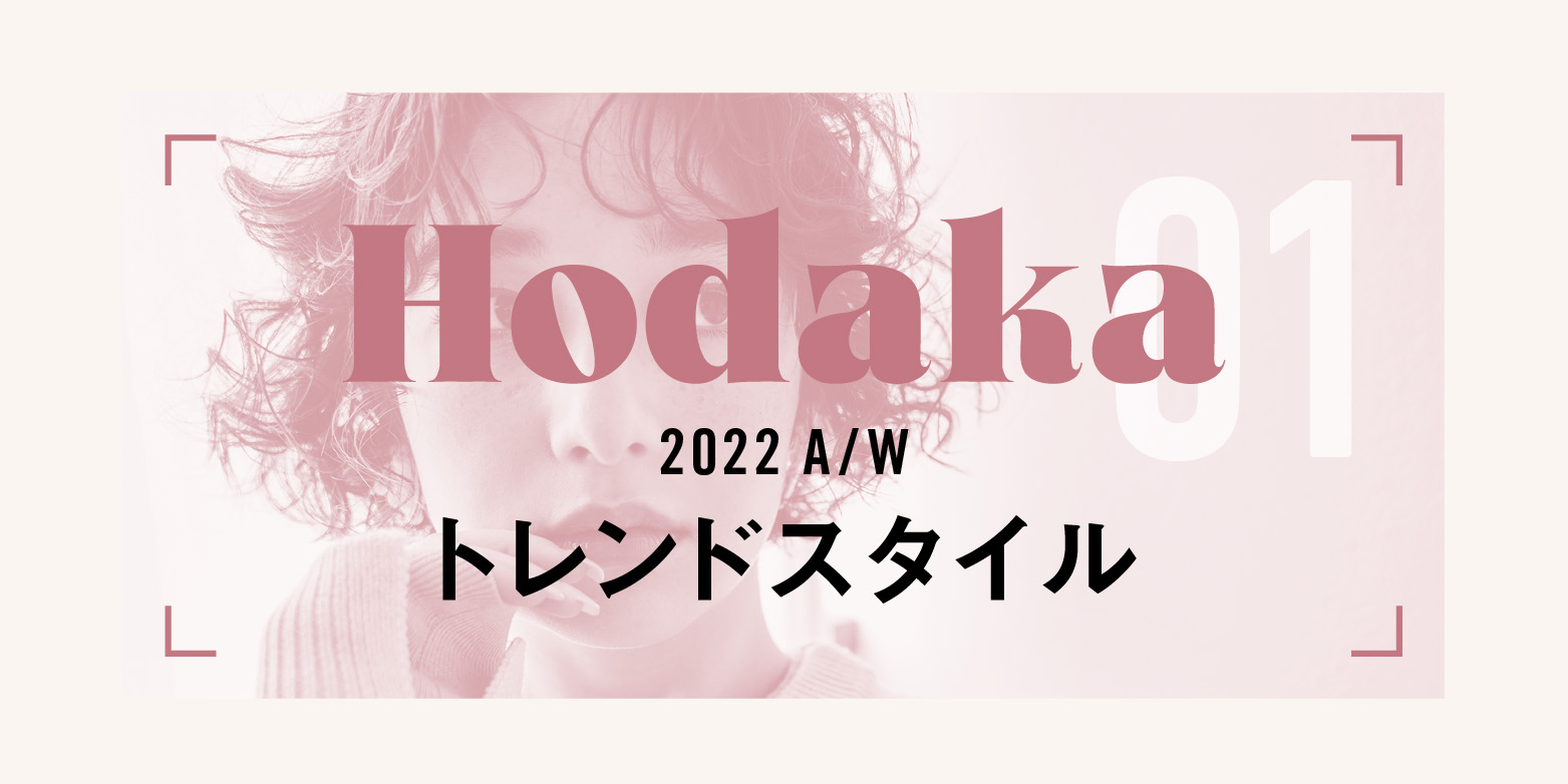 Hodaka2022A/Wトレンドスタイル