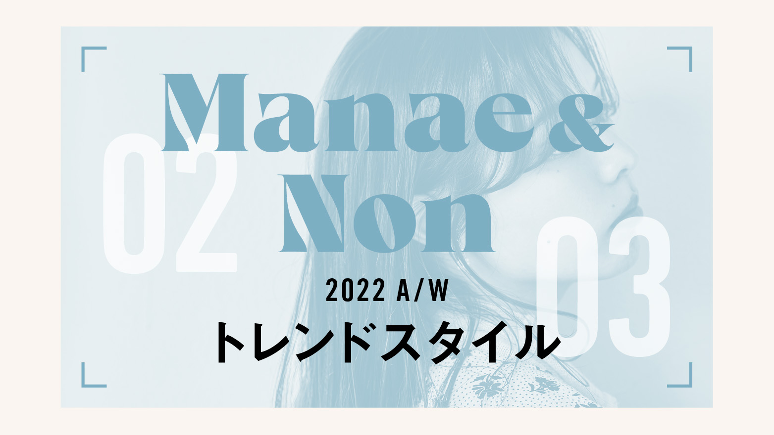 Manae&Non2022A/Wトレンドスタイル