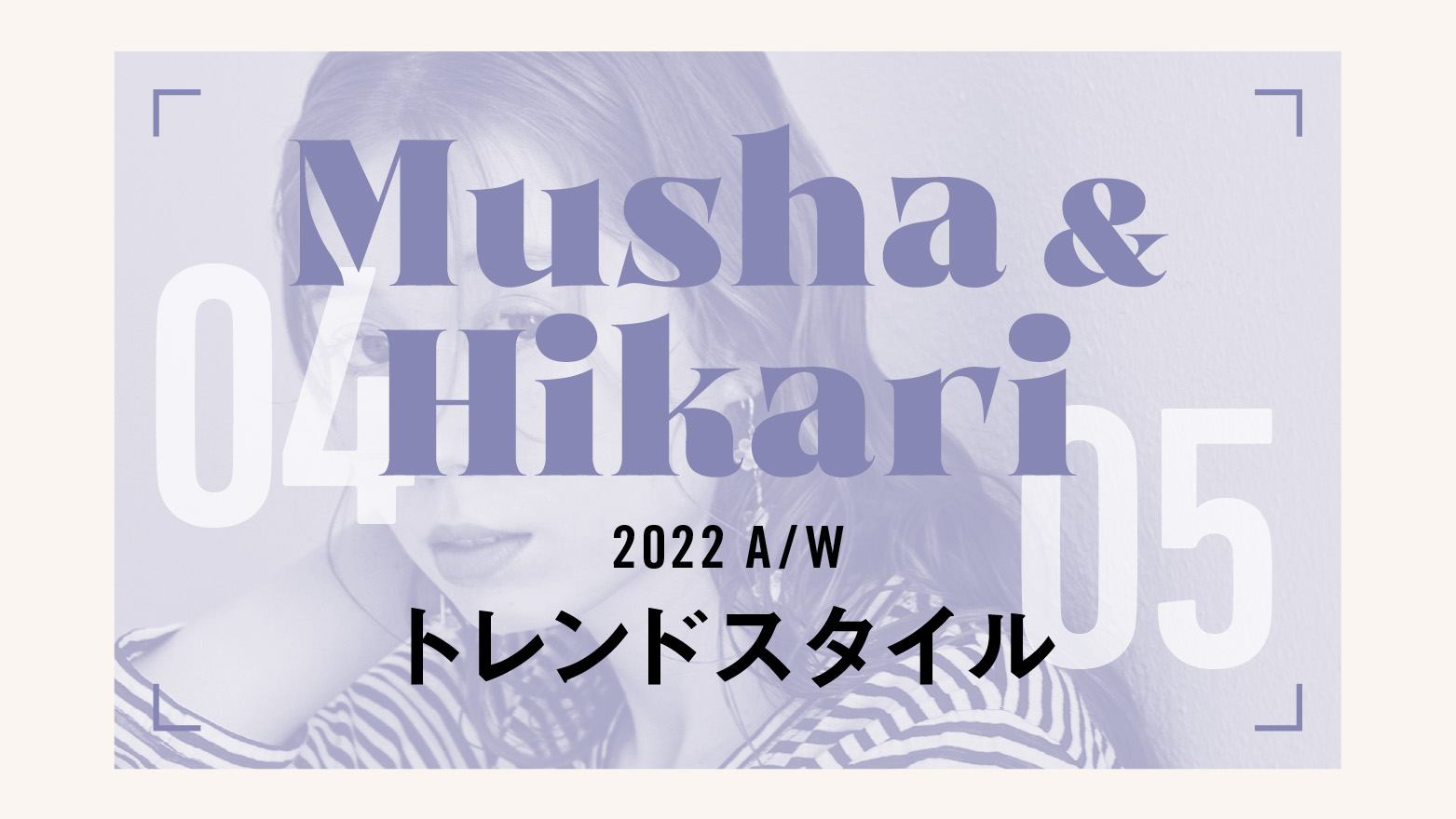 Musya&Hikari2022A/Wトレンドスタイル