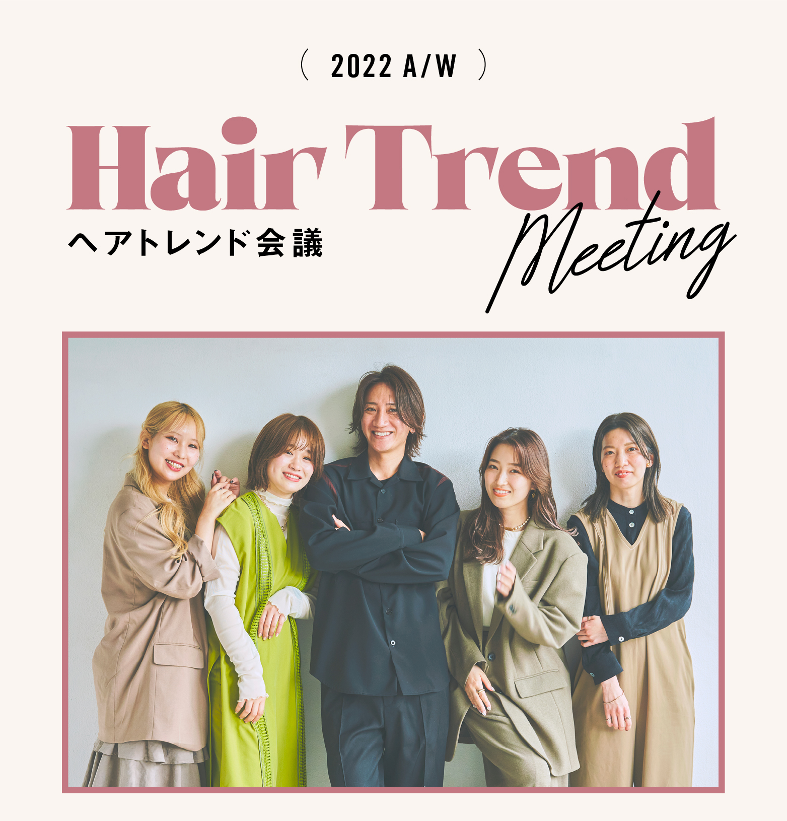2022A/Wヘアトレンド会議meeting