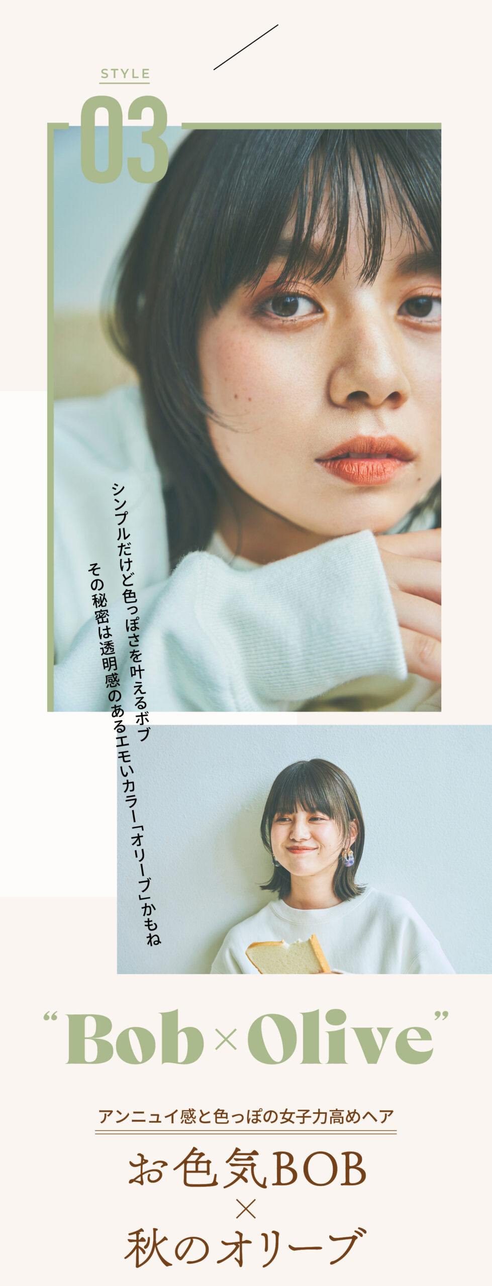 Bob×Olive アンニュイ感と色っぽの女子力高めヘア お色気BOB×秋のオリーブ