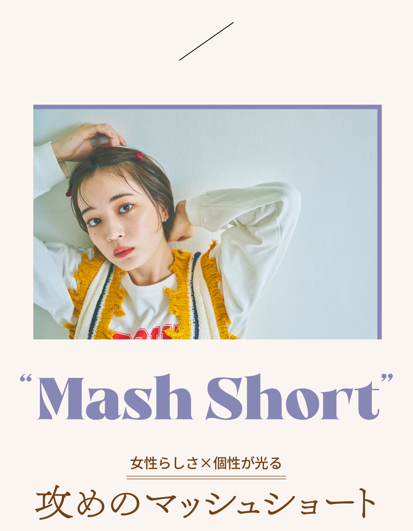 Mash Short 女性らしさ×個性が光る 攻めのマッシュショート