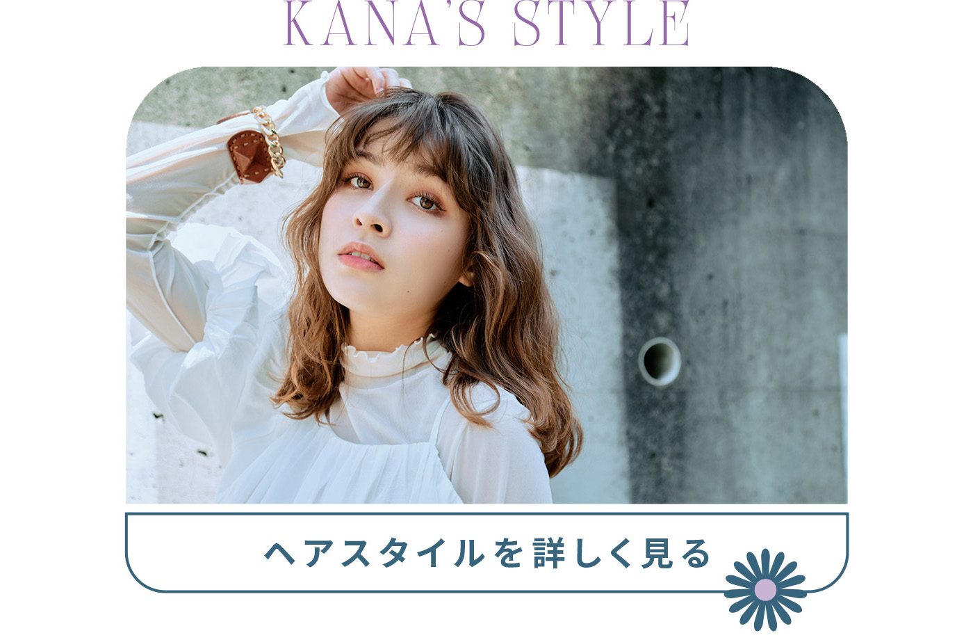 KANA'S STYLE