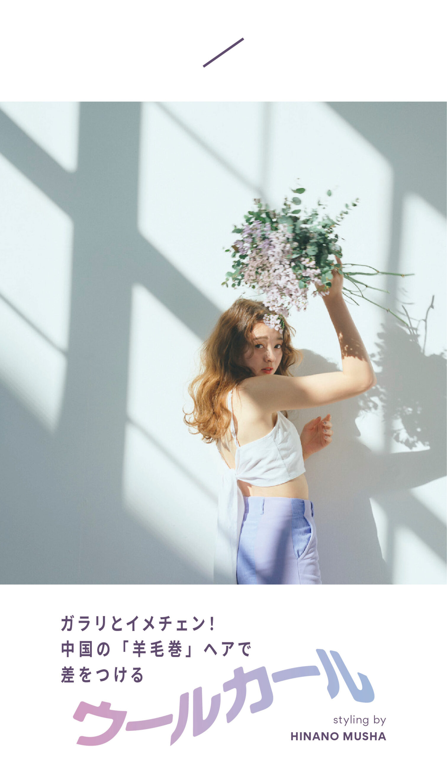 ガラリとイメチェン！中国の「羊毛巻」ヘアで差をつける ウールカール styling by HINANO MUSYA
