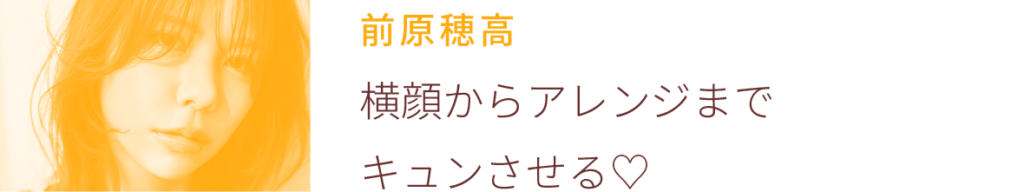 前原穂高：横顔からアレンジまでキュンさせる♡