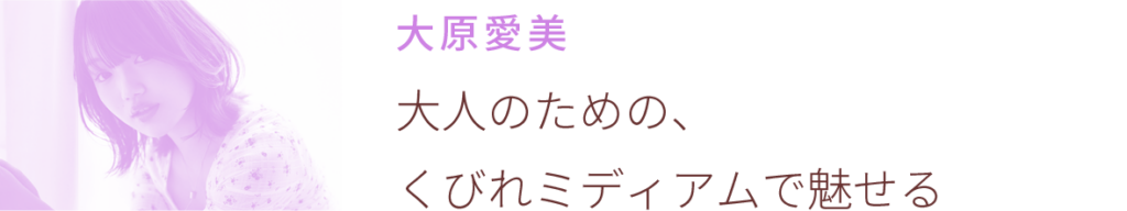 大原愛美：大人のための、くびれミディアムで魅せる