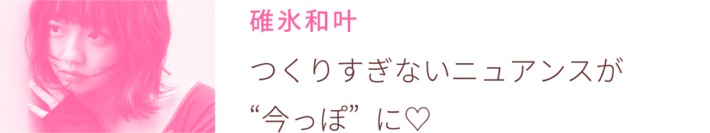 碓氷和叶:つくりすぎないニュアンスが“今っぽ” に♡