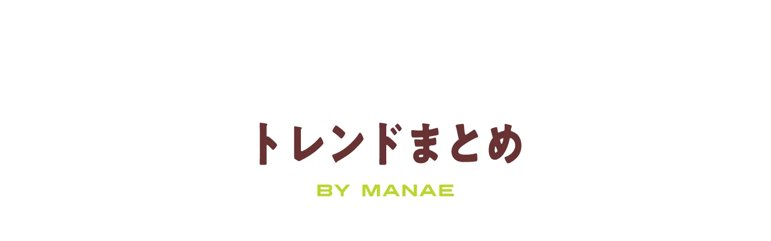トレンドまとめ BY MANAE