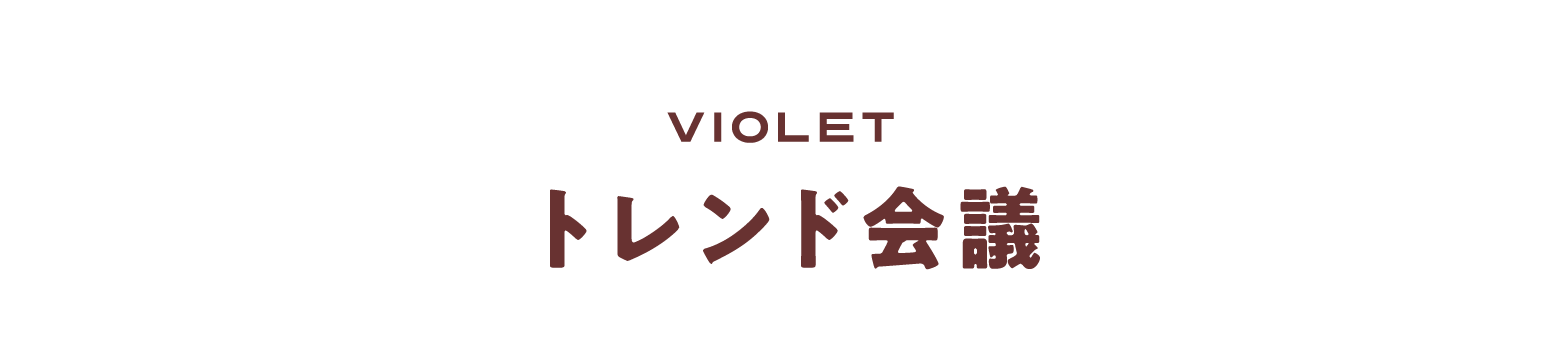 VIOLETトレンド会議