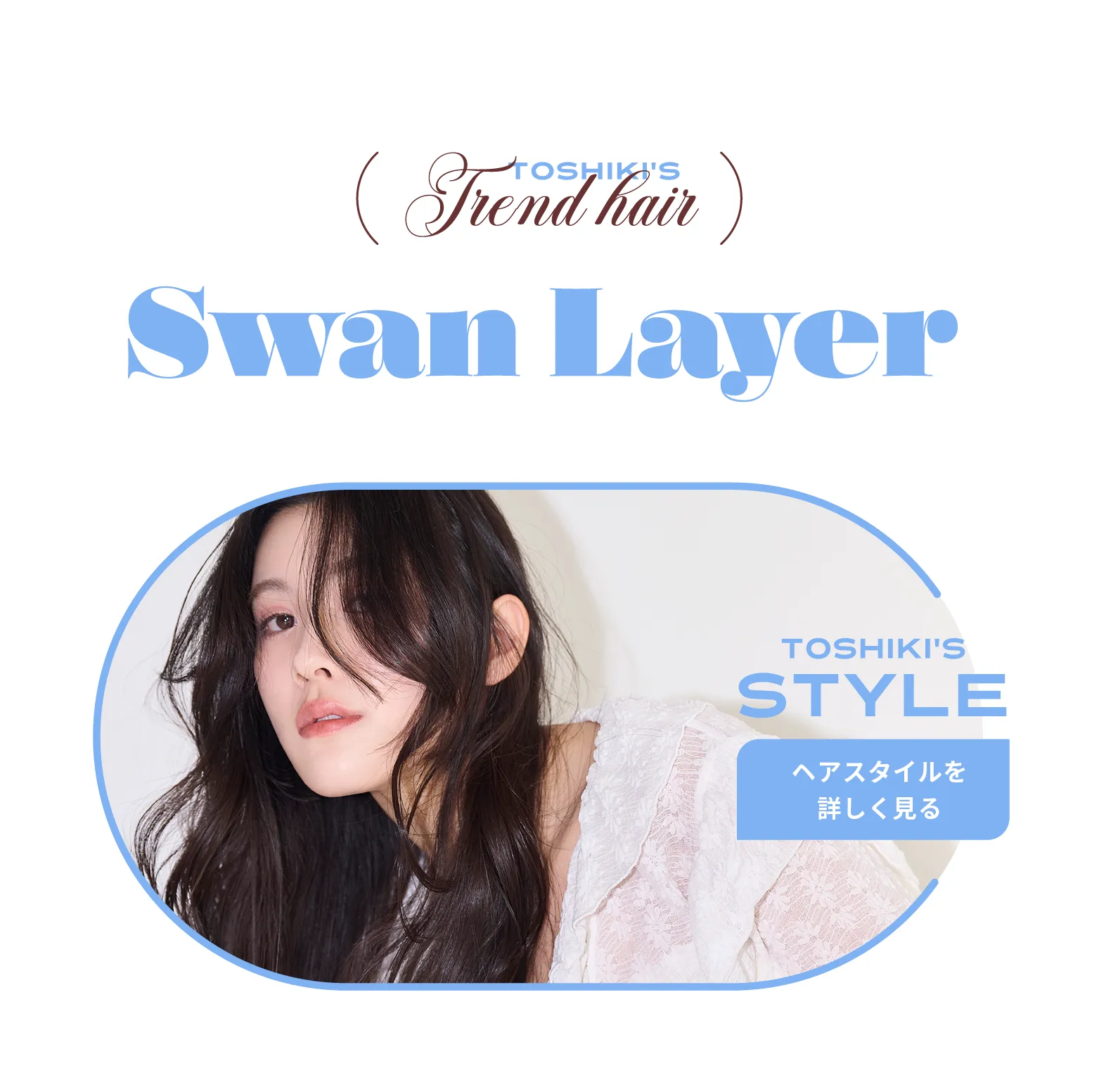 (TOSHIKI'S Trend Hair)Swan Layer ヘアスタイルを詳しく見る