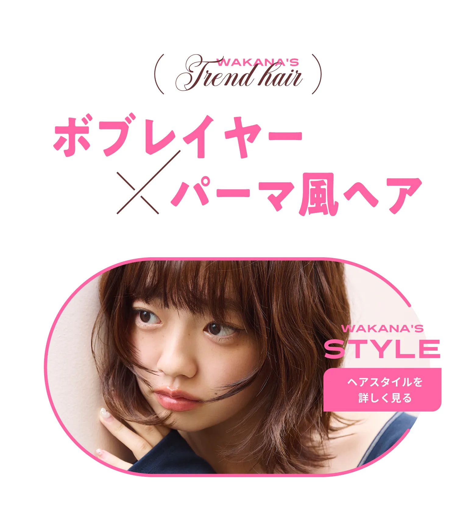 (WAKANA'S Trend Hair)ボブレイヤー×パーマ風ヘア ヘアスタイルを詳しく見る
