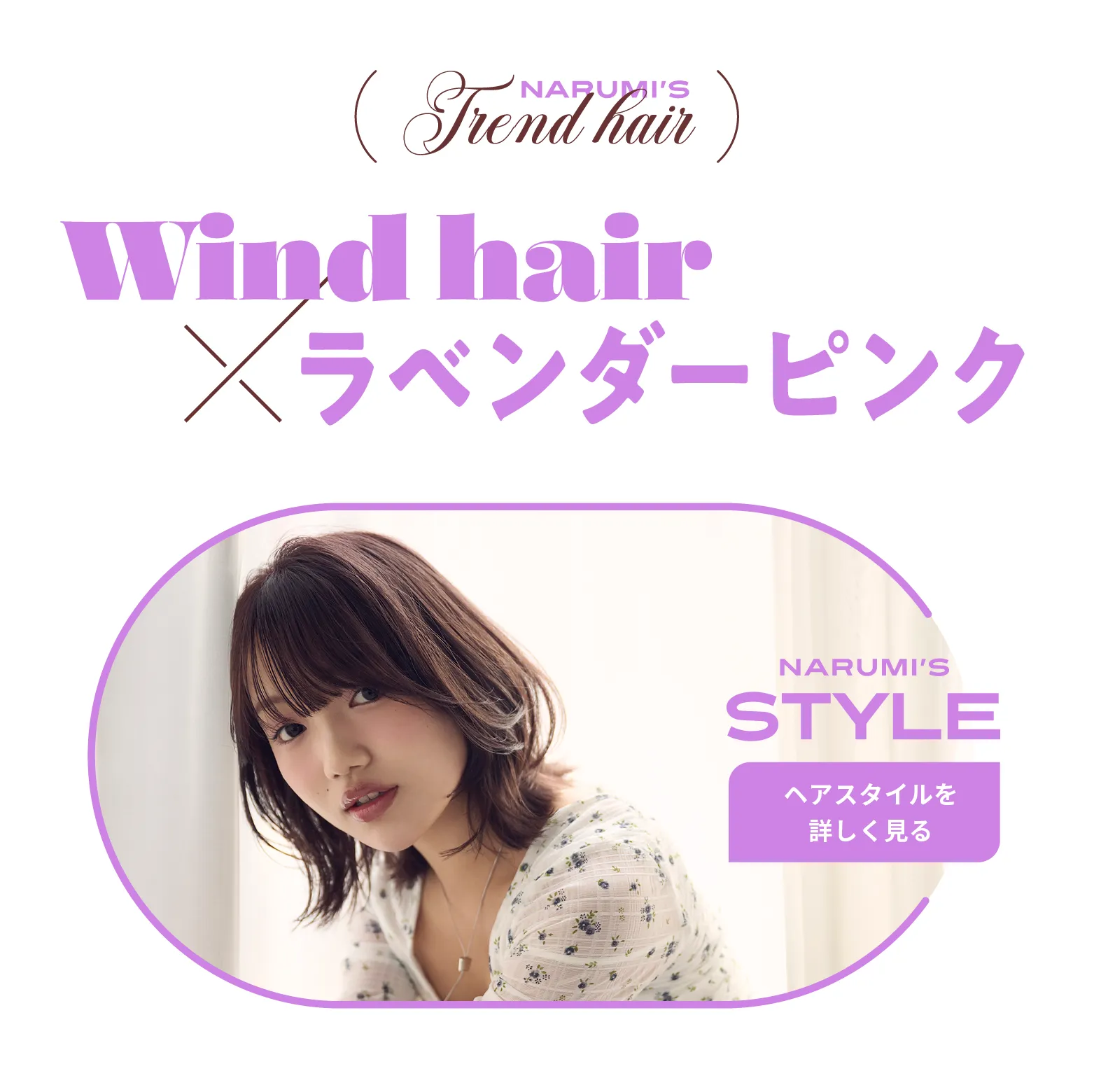 (NARUMI'S Trend Hair)Wind Hair×ラベンダーピンク ヘアスタイルを詳しく見る