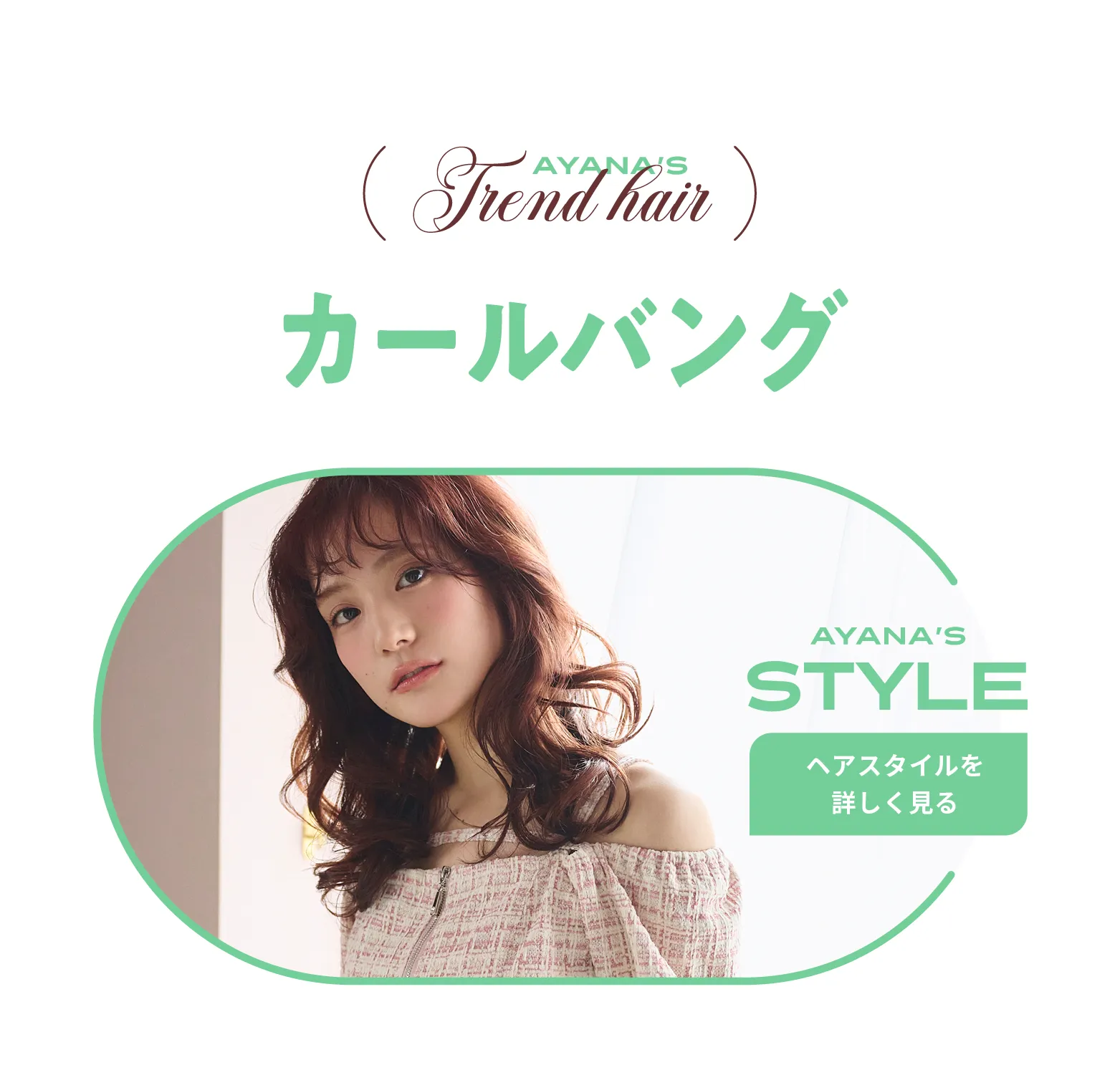 (AYANA'S Trend Hair)カールバング ヘアスタイルを詳しく見る