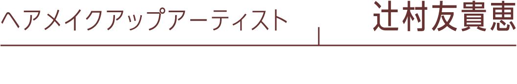 ヘアメイクアップアーティスト：辻村友貴恵