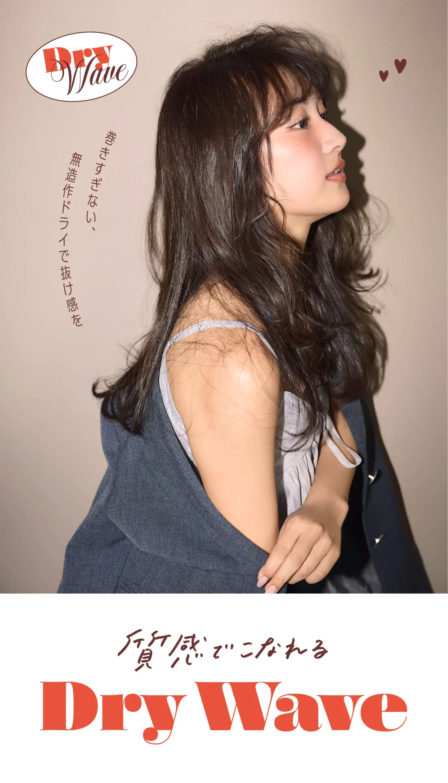 質感でこなれるDry Wave