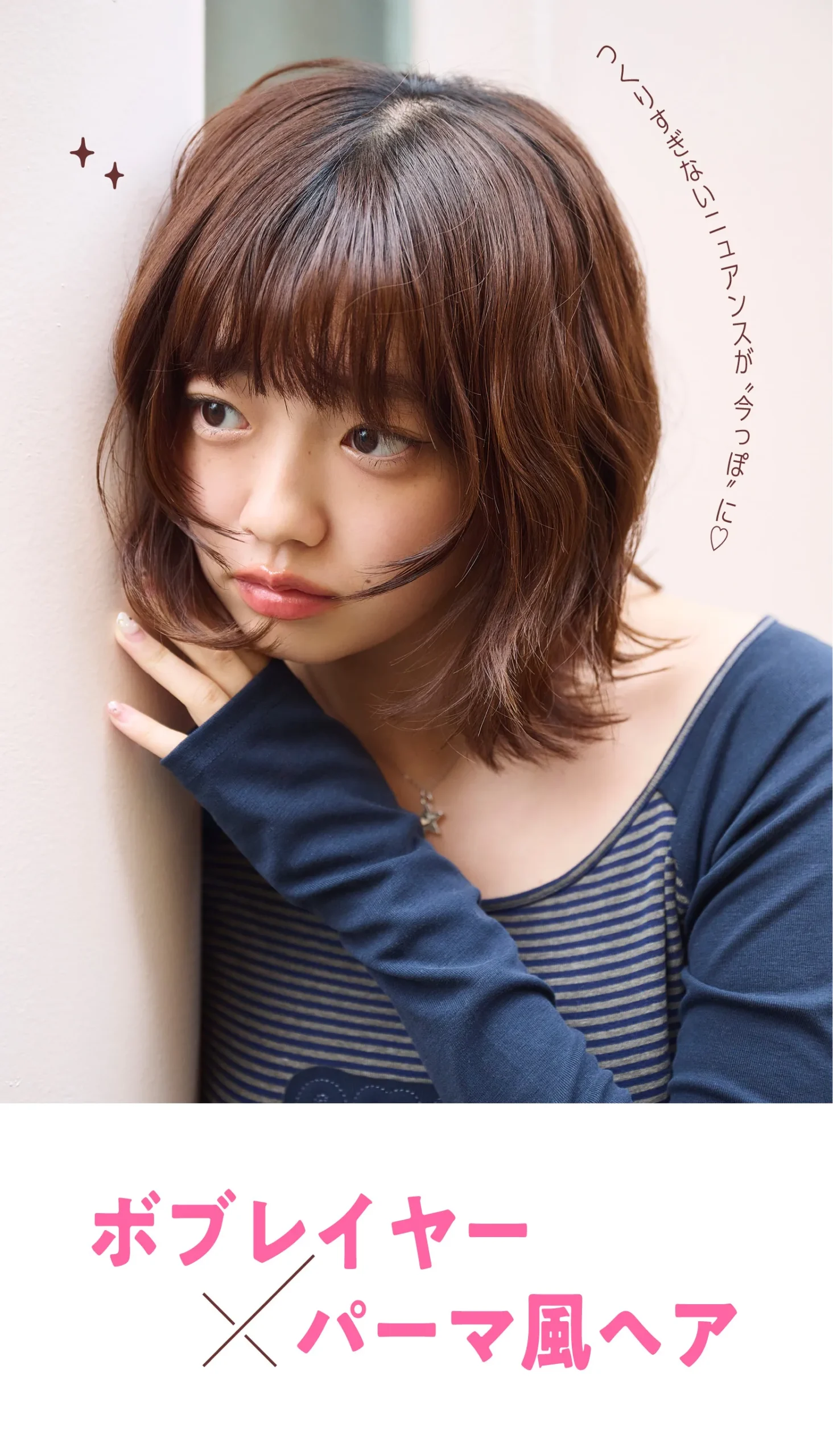 ボブレイヤー×パーマ風ヘア 作りすぎないニュアンスが”今っぽ”に♡