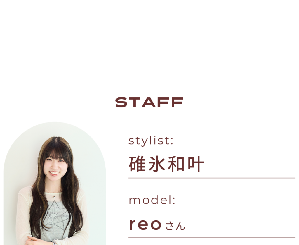 STUFF stylist：碓井和叶 model:reoさん
