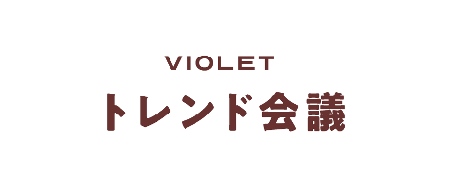 VIOLETトレンド会議