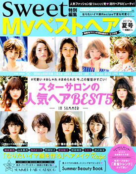 Sweet MYベストヘアカタログ 夏号