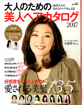 大人のための美人ヘアカタログ2017