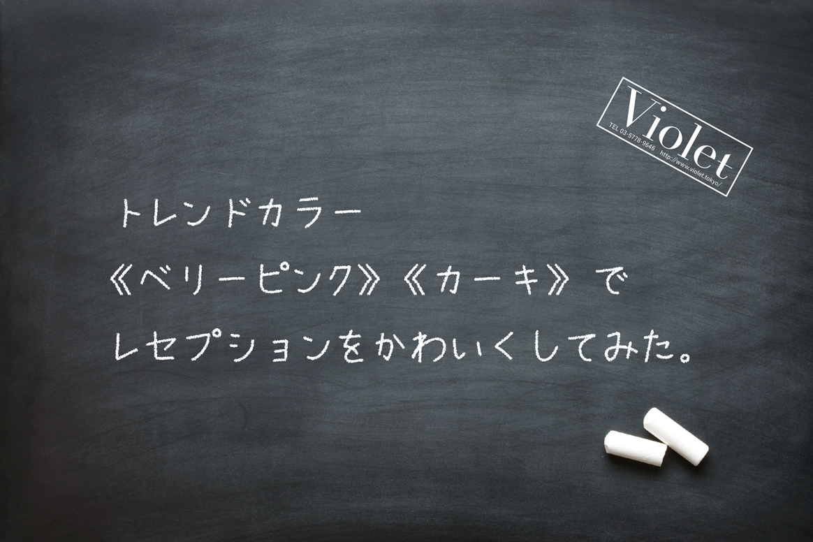 秋冬カラー《ベリーピンク》《カーキ》を使ってVioletの看板レセプションを可愛くしてみた