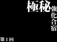 合宿！そして夢への決意表明