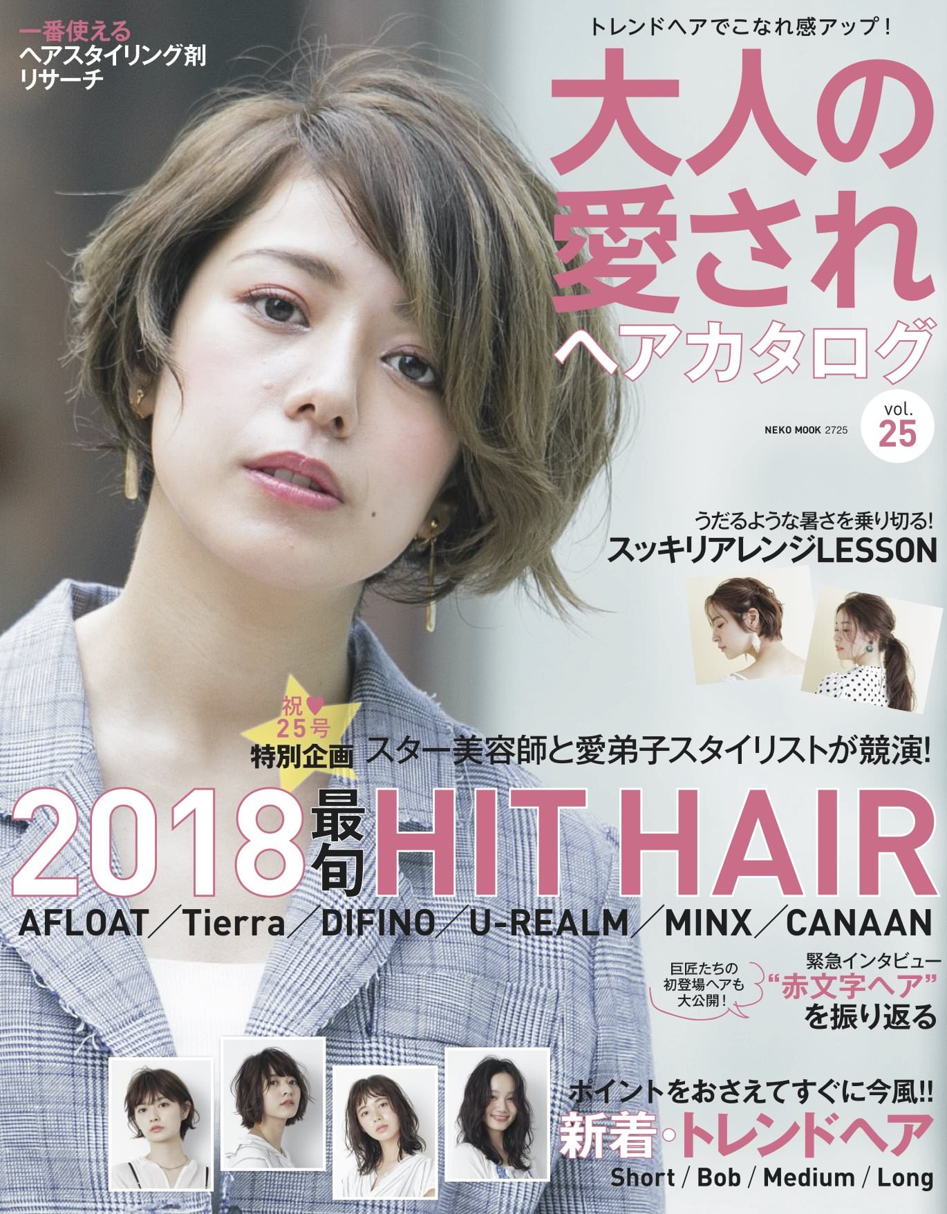 大人の愛されヘアカタログ vol.25