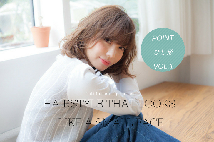 小顔ヘアスタイルのポイントはひし形！ポイント押さえて小顔になろう☆Vol.1