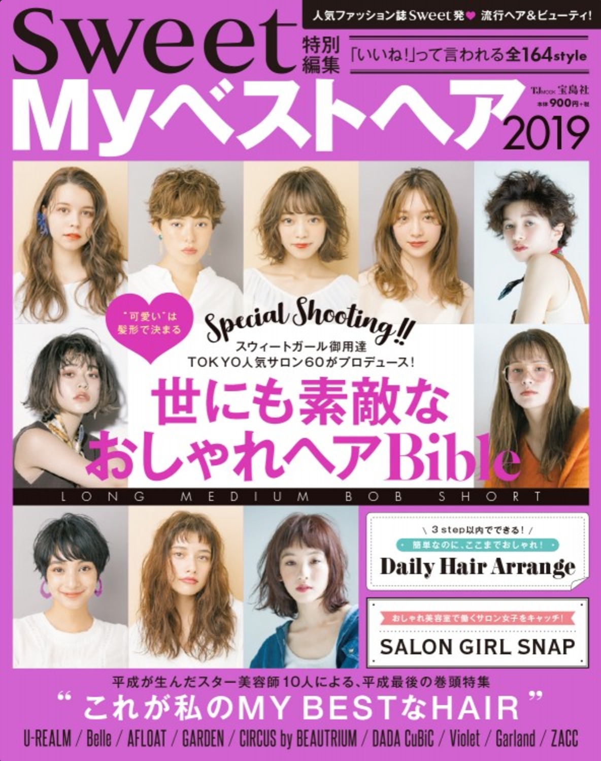 「世にも素敵なオシャレヘアBible」【sweet Myベストヘア 2019】