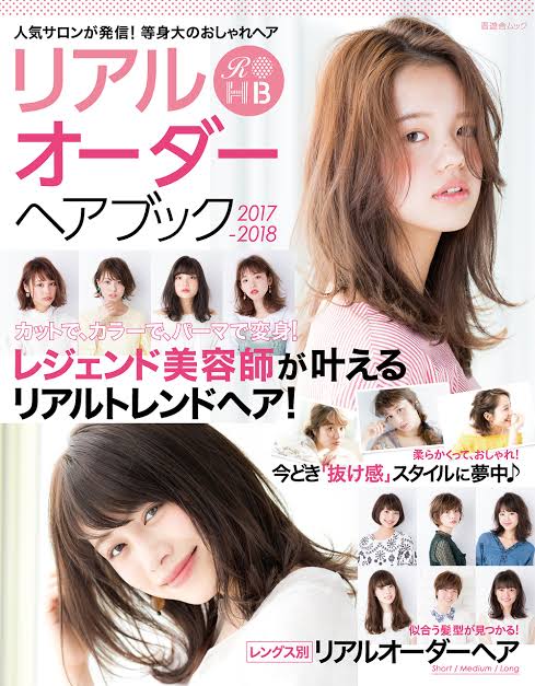 リアルオーダーヘアブック2017-2018