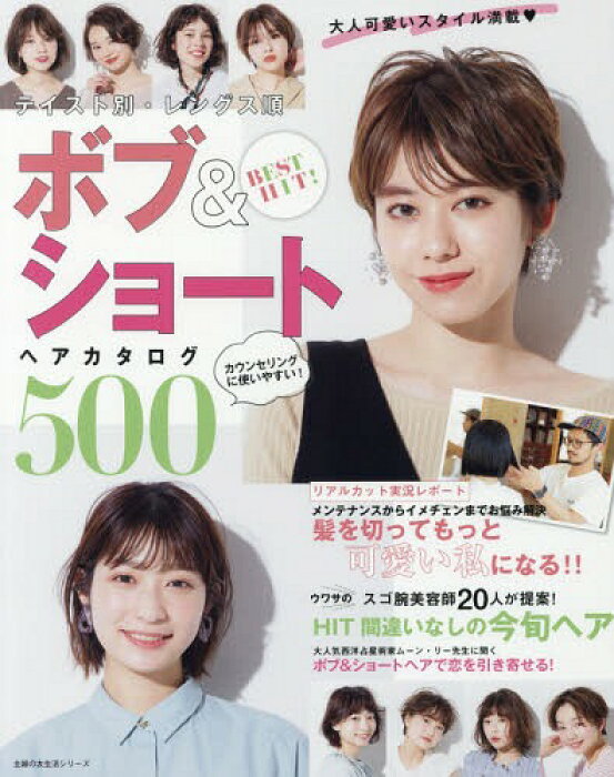 「ウワサのスゴ腕美容師20人が提案！HIT間違いなしの今旬ヘア」【ボブ&ショートヘアカタログ５００】