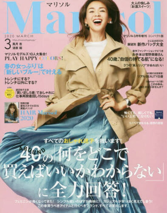 「別冊付録 HAIR Marisol 2020 最旬スタイル50&美髪メソッド」【Marisol3月号】