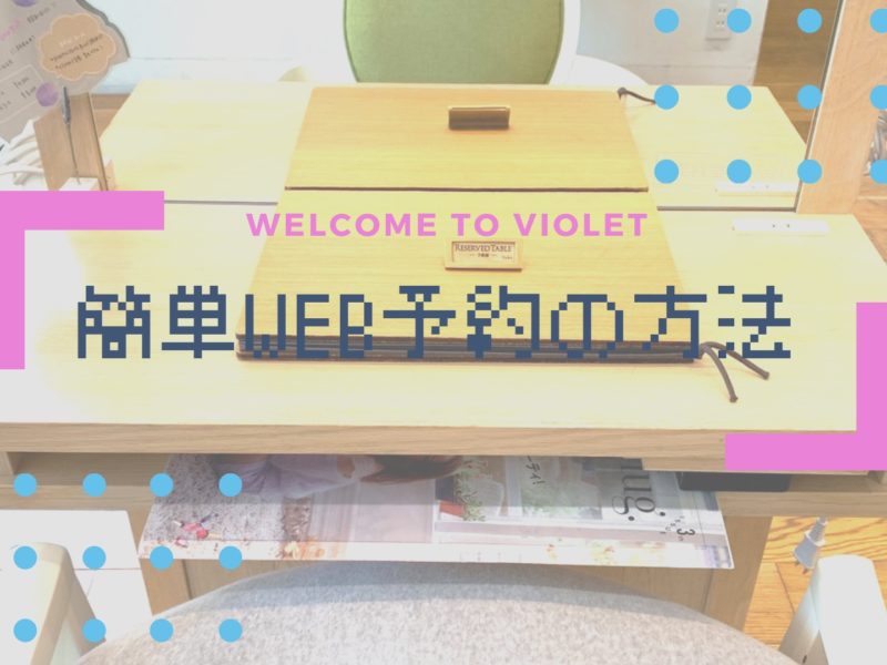 【簡単解説☆】VioletのWEB予約はこうする！割引のご案内も！