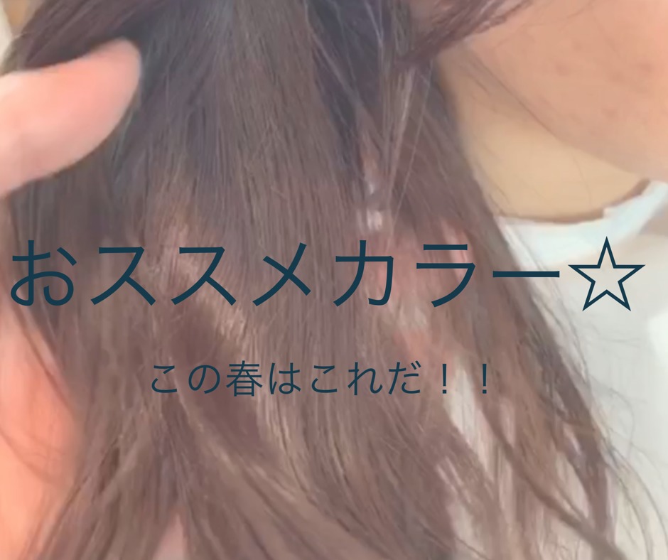 最近オーダーの多いヘアカラー！！