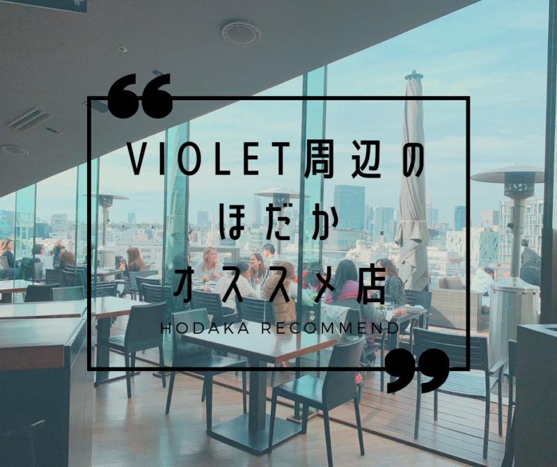 Violet帰りに寄りたい【おしゃれなお店】テラスですっごく気持ちのいいランチができるレストラン