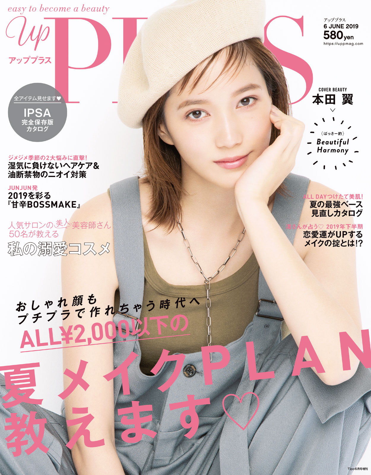 「人気サロンの美人美容師さん50名が教える『私の溺愛コスメ』」【up PLUS 6月号】