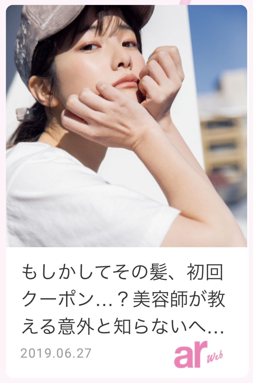 「もしかしてその髪、初回クーポン..? 美容師が教える意外と知らないヘアの 新常識5」【arWeb】