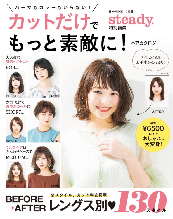 「HAIR STYLE CATALOG MEDIUM Style」【カットだけでもっと素敵に！steady.特別編集ヘアカタログ】