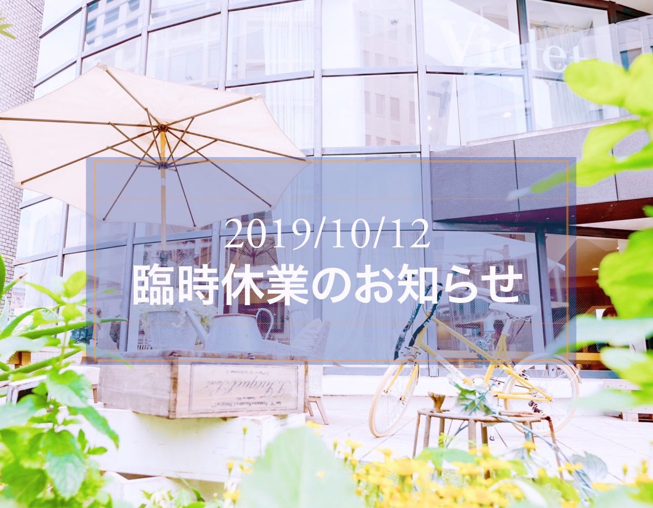 表参道店名古屋栄店 台風19号の影響による10月12日臨時休業のお知らせ Violet バイオレット 青山 表参道 名古屋栄 横浜の美容室
